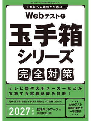 cover image of Webテスト１　玉手箱シリーズ完全対策　2027年度版
